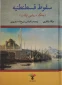 سقوط قسطنطنیه(جنگ دریایی لپانت)