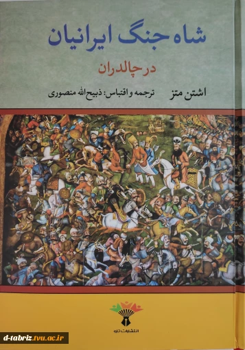 کتاب شاه جنگ ایرانیان در چالدران