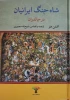کتاب شاه جنگ ایرانیان در چالدران 2