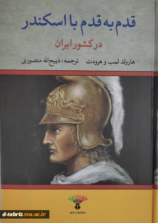 کتاب قدم به قدم با اسکندر در کشور ایران