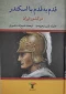 کتاب قدم به قدم با اسکندر در کشور ایران