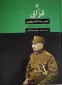 کتاب قزاق عصر رضا شاه پهلوی
