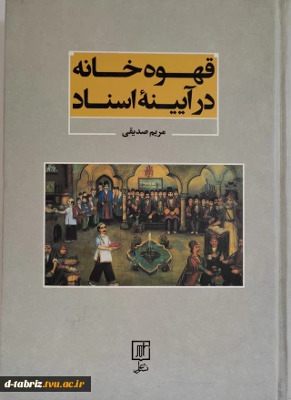 کتاب قهوه خانه در ایینه اسناد