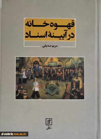 کتاب قهوه خانه در ایینه اسناد
