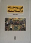 کتاب قهوه خانه در ایینه اسناد