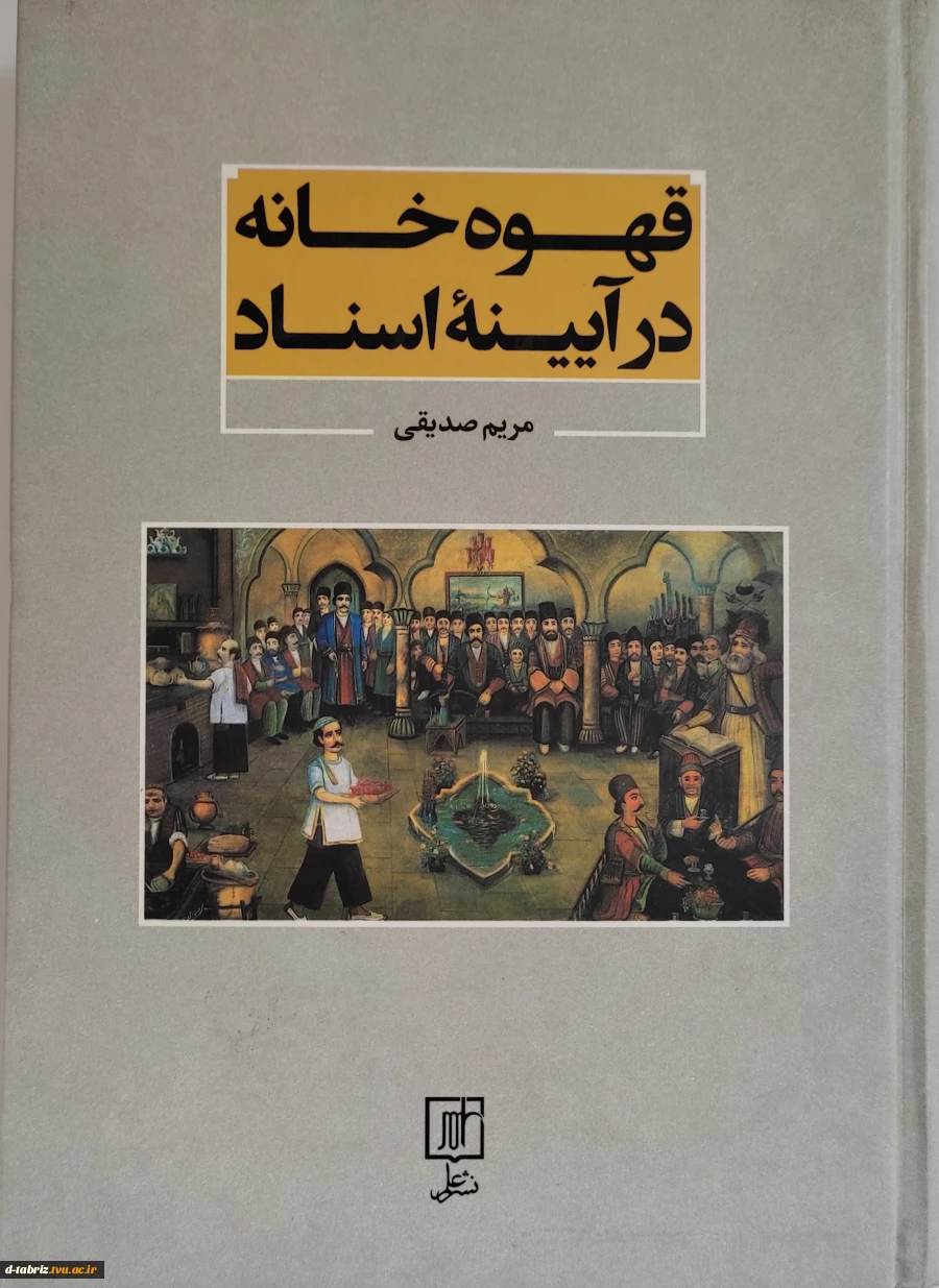 کتاب قهوه خانه در ایینه اسناد 2