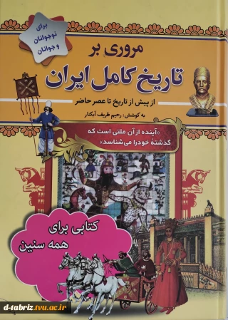 کتاب مروری بر تاریخ کامل ایران