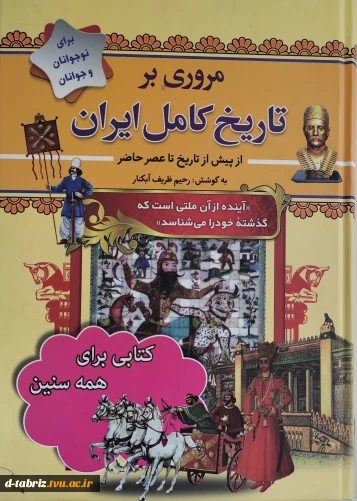 کتاب مروری بر تاریخ کامل ایران