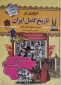 کتاب مروری بر تاریخ کامل ایران