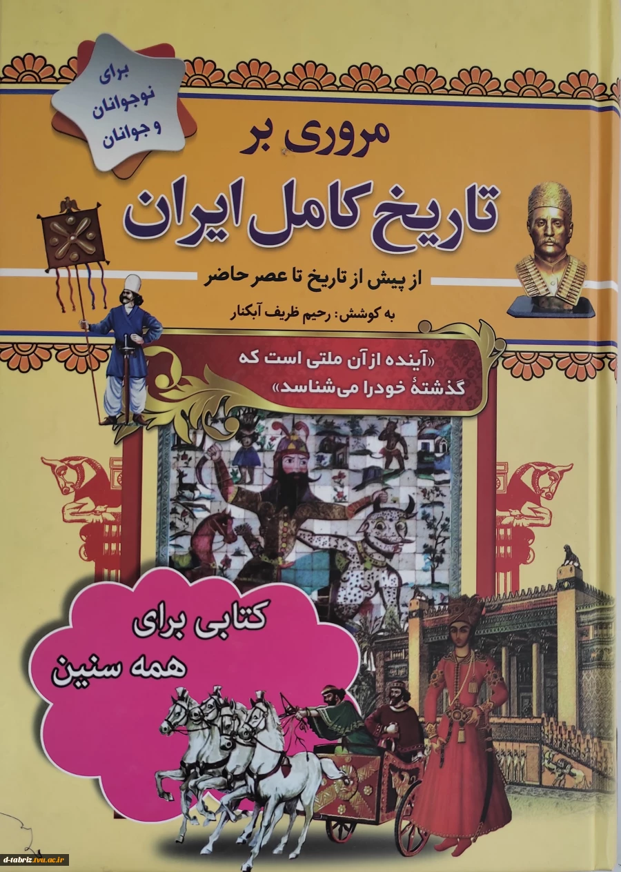 کتاب مروری بر تاریخ کامل ایران 2