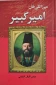 کتاب میرزا تقی خان امیر کبیر