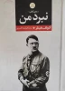 کتاب نبرد من 2