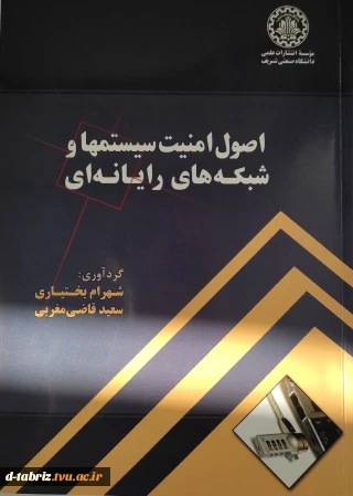 کتاب اصول امنیت سیستمها و شبکه های رایانه ای