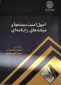 کتاب اصول امنیت سیستمها و شبکه های رایانه ای