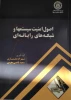 کتاب اصول امنیت سیستمها و شبکه های رایانه ای 2