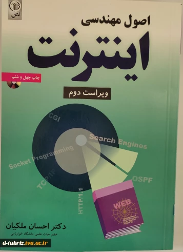 کتاب اصول مهندسی اینترنت