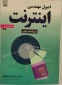 کتاب اصول مهندسی اینترنت