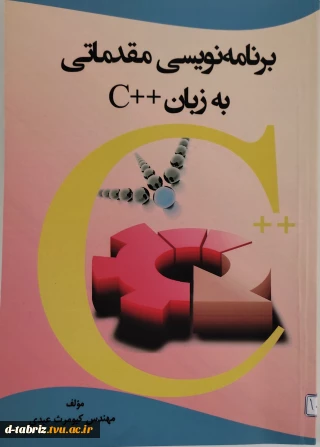 نام کتاب برنامه‌نویسی مقدماتی به زبان ++C