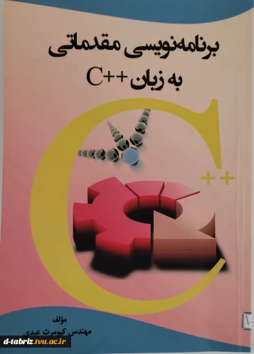 نام کتاب برنامه‌نویسی مقدماتی به زبان ++C