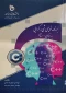 نام کتاب برنامه نویسی شی گرایی به زبان ++C