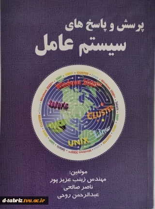 نام کتاب  پرسش و پاسخ‌های سیستم عامل