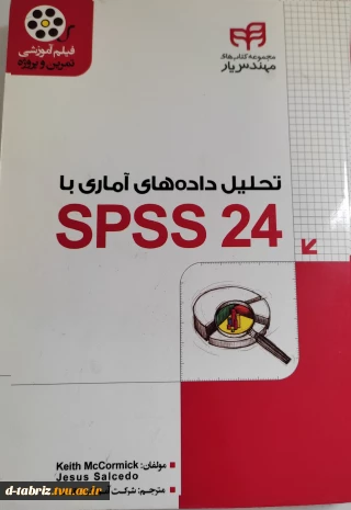 تحلیل داده‌ های آماری با SPSS 24
