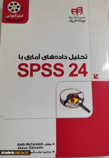 تحلیل داده‌ های آماری با SPSS 24
