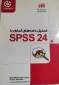 تحلیل داده‌ های آماری با SPSS 24