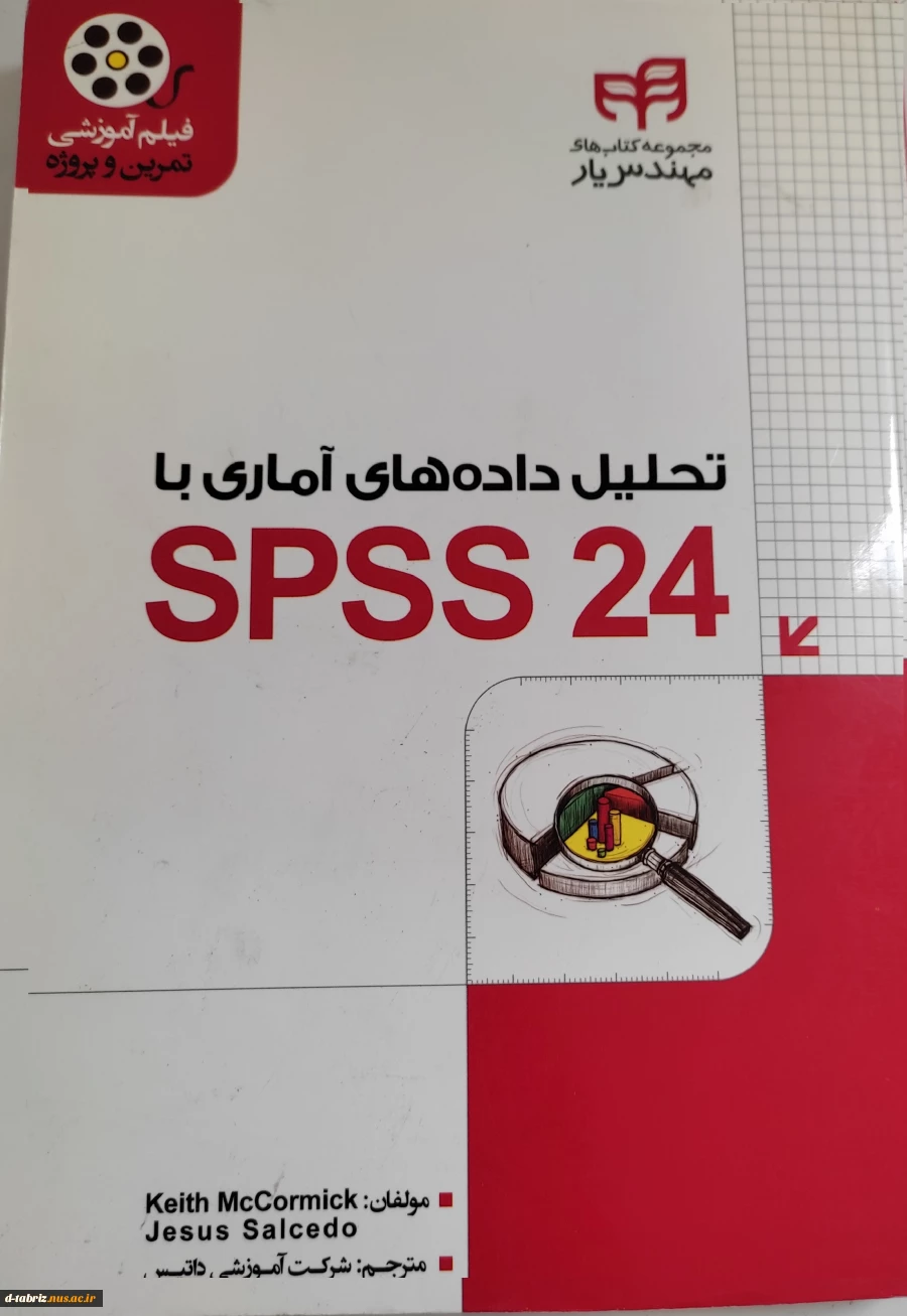 تحلیل داده‌ های آماری با SPSS 24 2
