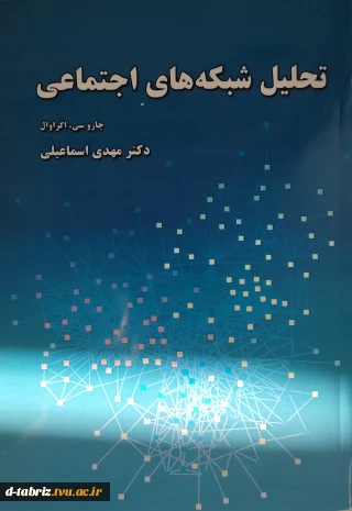نام کتاب تحلیل شبکه های اجتماعی