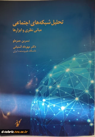 تحلیل شبکه های اجتماعی مبانی نظری و ابزارها