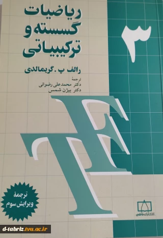 کتاب ریاضیات گسسته و ترکیباتی (جلد 3)
