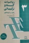 کتاب ریاضیات گسسته و ترکیباتی (جلد 3)