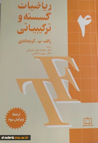 کتاب ریاضیات گسسته و ترکیباتی (جلد 4)