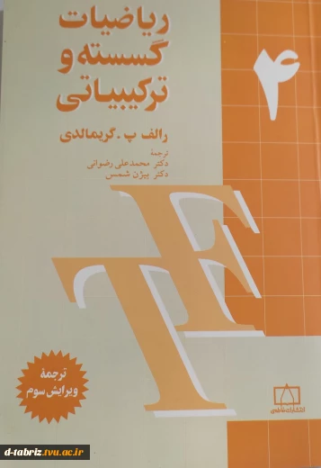 کتاب ریاضیات گسسته و ترکیباتی (جلد 4)