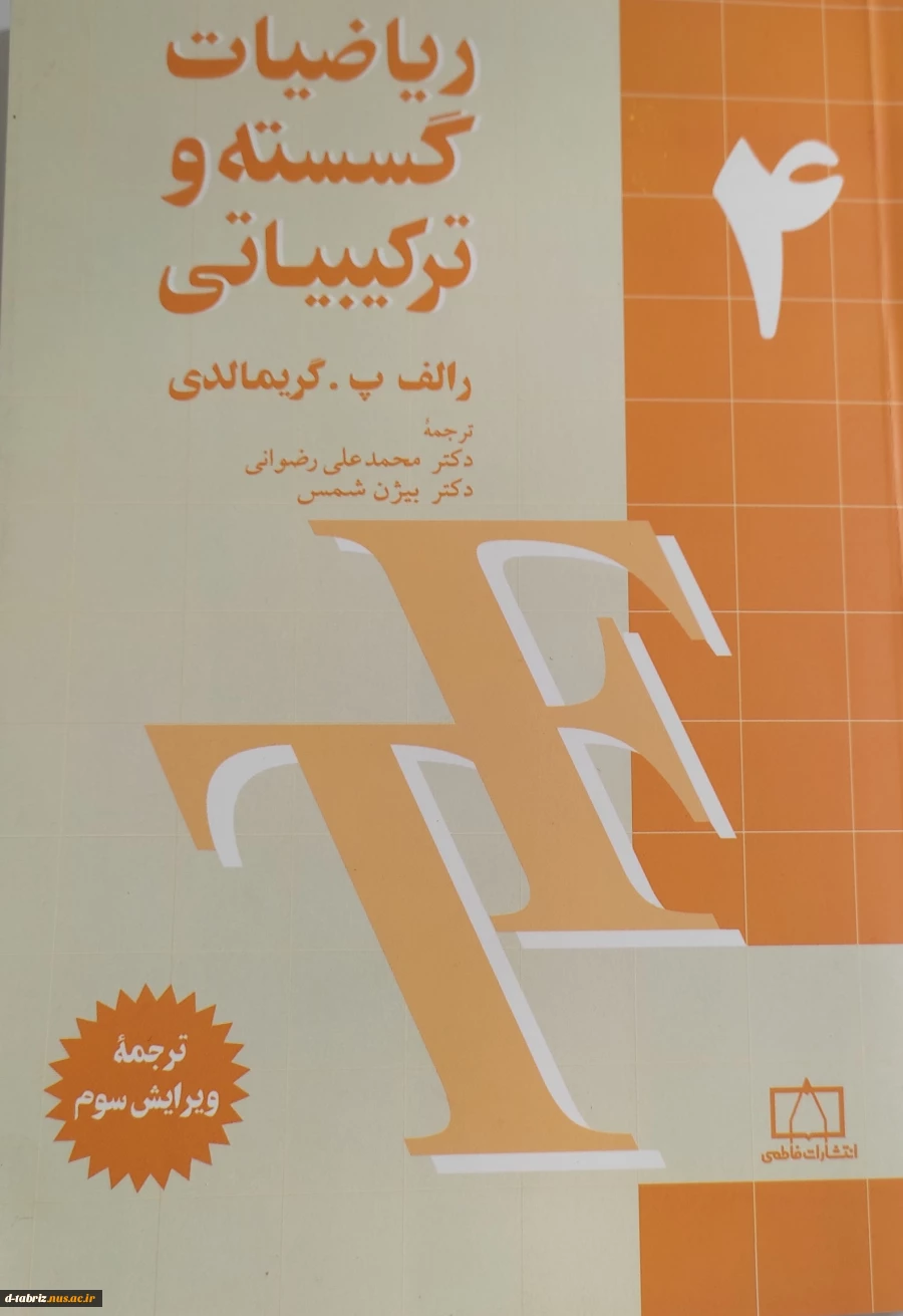 کتاب ریاضیات گسسته و ترکیباتی (جلد 4) 2