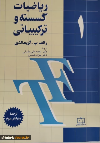 کتاب ریاضیات گسسته و ترکیبیاتی – جلد اول