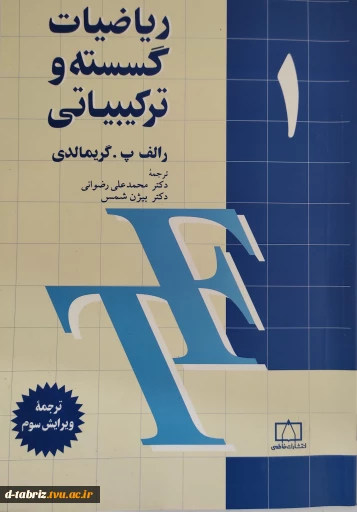 کتاب ریاضیات گسسته و ترکیبیاتی – جلد اول