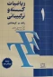 کتاب ریاضیات گسسته و ترکیبیاتی – جلد اول