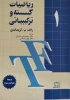 کتاب ریاضیات گسسته و ترکیبیاتی – جلد اول 2