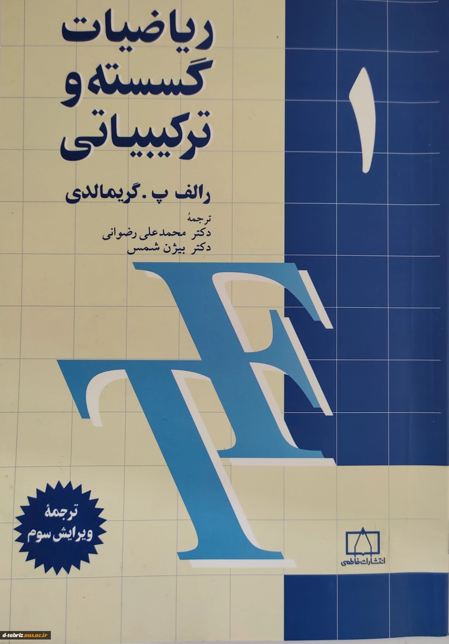 کتاب ریاضیات گسسته و ترکیبیاتی – جلد اول 2