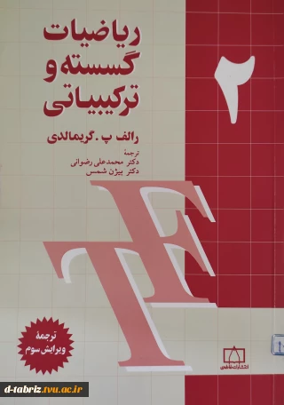 کتاب ریاضیات گسسته و ترکیبیاتی – جلد دوم