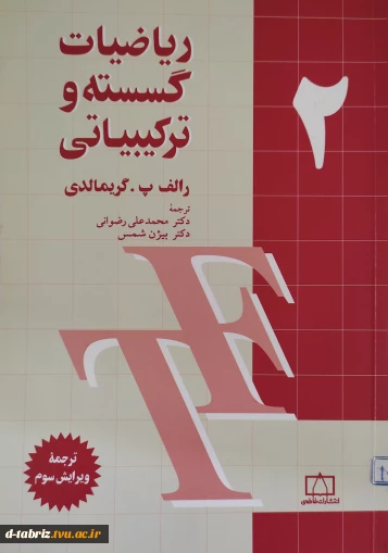 کتاب ریاضیات گسسته و ترکیبیاتی – جلد دوم