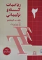 کتاب ریاضیات گسسته و ترکیبیاتی – جلد دوم