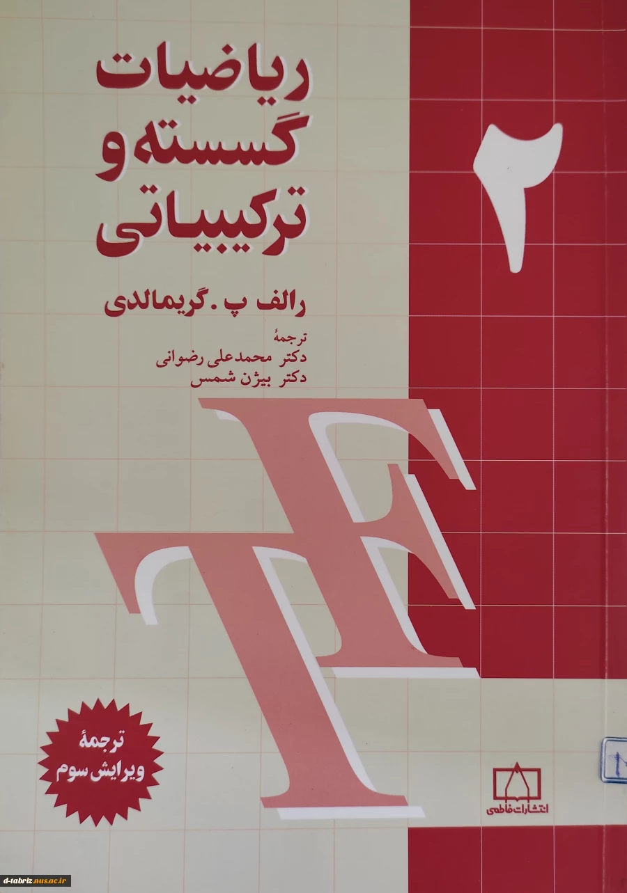 کتاب ریاضیات گسسته و ترکیبیاتی – جلد دوم 2