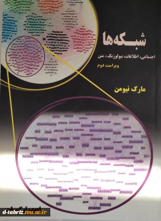 کتاب شبکه ها (اجتماعی ، اطلاعات ، بیولوژیک و متن)