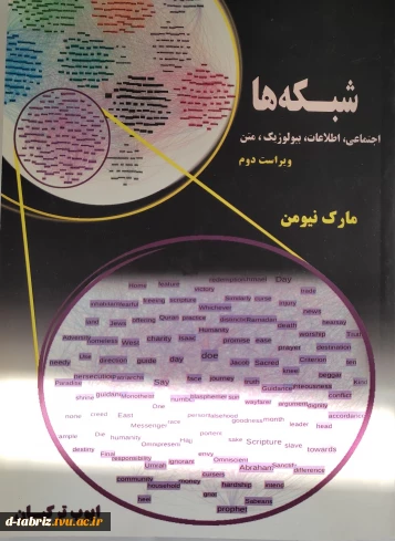 کتاب شبکه ها (اجتماعی ، اطلاعات ، بیولوژیک و متن)
