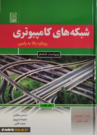 کتاب شبکه های کامپیوتری رویکرد بالا به پایین