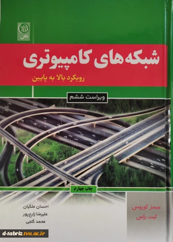کتاب شبکه های کامپیوتری رویکرد بالا به پایین