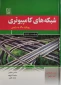 کتاب شبکه های کامپیوتری رویکرد بالا به پایین